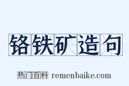 铬铁矿造句是什么意思的图片